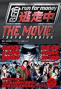 逃走中 THE MOVIE