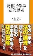 将棋で学ぶ法的思考