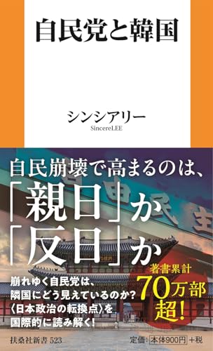 自民党と韓国