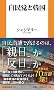 自民党と韓国