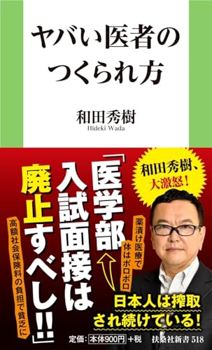ヤバい医者のつくられ方