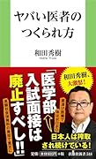 ヤバい医者のつくられ方