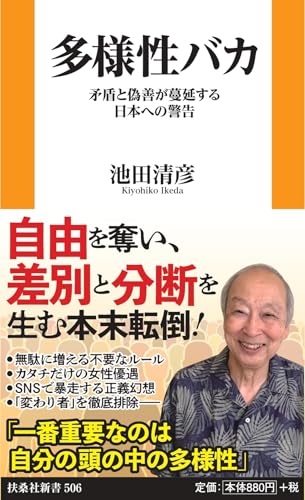 多様性バカ 矛盾と偽善が蔓延する日本への警告
