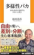 多様性バカ 矛盾と偽善が蔓延する日本への警告