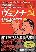 ヴェノナ 解読されたソ連の暗号とスパイ活動(上)