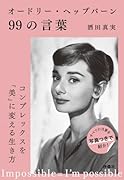 オードリー・ヘップバーン99の言葉