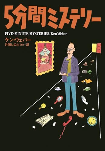 5分間ミステリー