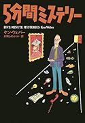 5分間ミステリー