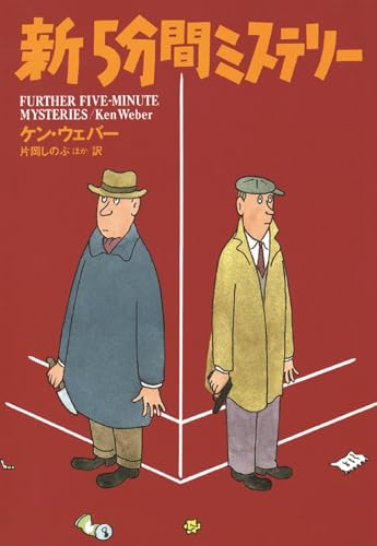 新5分間ミステリー