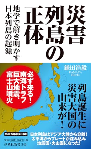 災害列島の正体 -地学で解き明かす日本列島の起源
