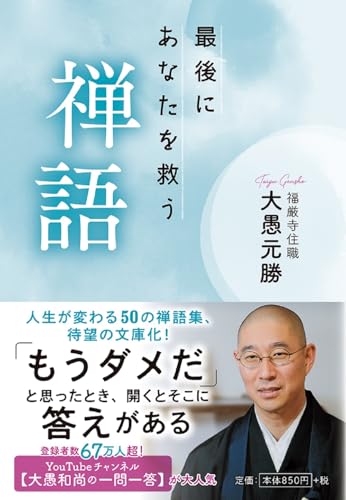 最後にあなたを救う禅語