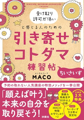 引き寄せコトダマ練習帖 〜ちいさいず〜