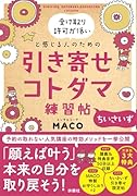 引き寄せコトダマ練習帖 〜ちいさいず〜