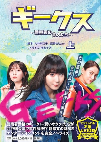 ギークス 〜警察署の変人たち〜(上)