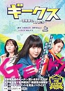 ギークス 〜警察署の変人たち〜(上)