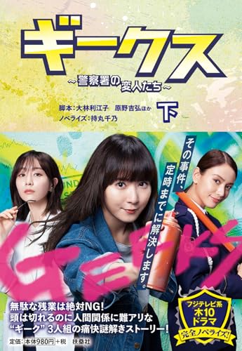 ギークス 〜警察署の変人たち〜(下)