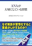 ANAが大切にしている習慣