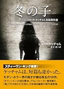 冬の子 ジャック・ケッチャム短篇傑作選