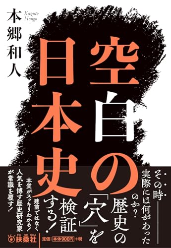 空白の日本史