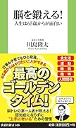 脳を鍛える! 人生は65歳からが面白い