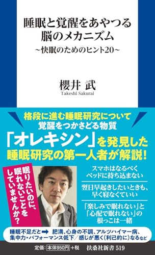 睡眠と覚醒をあやつる脳のメカニズム〜快眠のためのヒント20〜