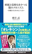 睡眠と覚醒をあやつる脳のメカニズム〜快眠のためのヒント20〜