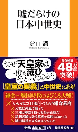 噓だらけの日本中世史