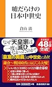 噓だらけの日本中世史