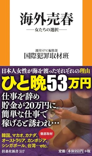 海外売春ー女たちの選択ー