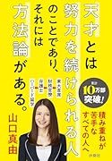 天才とは努力を続けられる人のことであり、それには方法論がある。