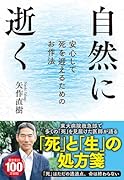 自然に逝く 安心して死を迎えるためのお作法
