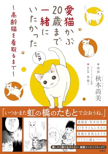 愛猫かぶ20歳まで一緒にいたかった 〜高齢猫を看取るまで〜