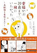 愛猫かぶ20歳まで一緒にいたかった 〜高齢猫を看取るまで〜