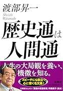 歴史通は人間通