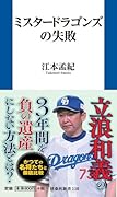 ミスタードラゴンズの失敗