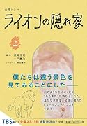 金曜ドラマ ライオンの隠れ家(上)