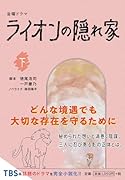 金曜ドラマ ライオンの隠れ家(下)