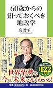 60歳からの知っておくべき地政学