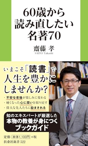 60歳から読み直したい名著70