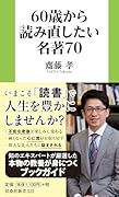 60歳から読み直したい名著70