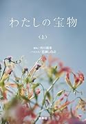 わたしの宝物(上)