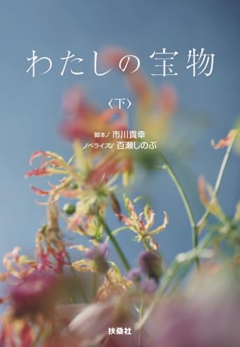 わたしの宝物(下)