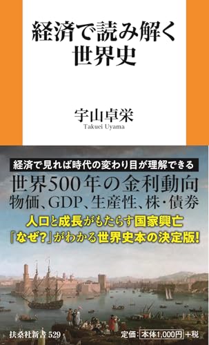 経済で読み解く世界史