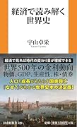 経済で読み解く世界史