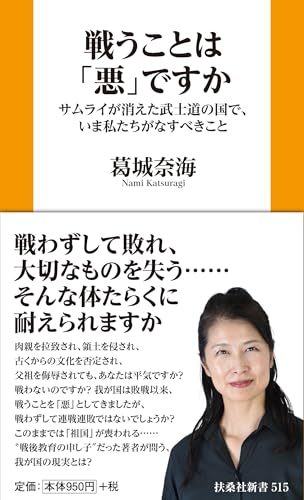 戦うことは「悪」ですか サムライが消えた武士道の国で、いま私たちがなすべきこと