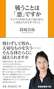 戦うことは「悪」ですか サムライが消えた武士道の国で、いま私たちがなすべきこと