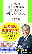 82歳の認知症研究の第一人者が毎日していること