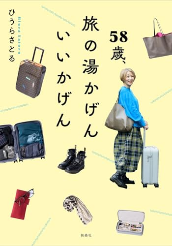 58歳、旅の湯かげん、いいかげん