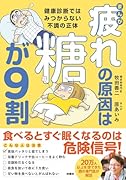 まんが 疲れの原因は糖が9割 健康診断ではみつからない不調の正体