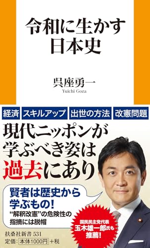 令和に生かす日本史